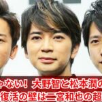 2023年 「松潤じゃない！大野智と松本潤の宮古島生活｜嵐復活への障壁・二宮和也の超多忙に迫る」