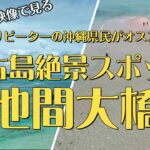 2023年 「沖縄県民がオススメする宮古島絶景スポット】池間大橋