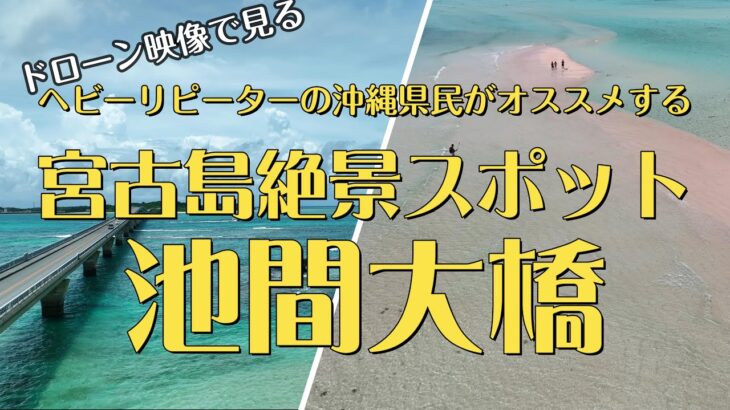 2023年 「沖縄県民がオススメする宮古島絶景スポット】池間大橋