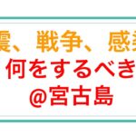 2023年 毒出しのトリセツ＠宮古島