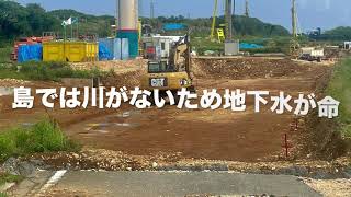 2023年 【宮古島】建設中の地下ダム⇒保良ダムの様子