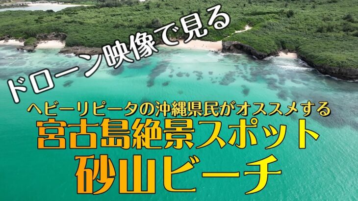 2023年 宮古島の絶景ビーチ「沖縄在住のドローンパイロットがオススメする」砂山ビーチ