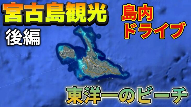 2023年 【沖縄旅⑩】宮古島穴場スポット巡り＆島内ドライブ【宮古島観光後編】