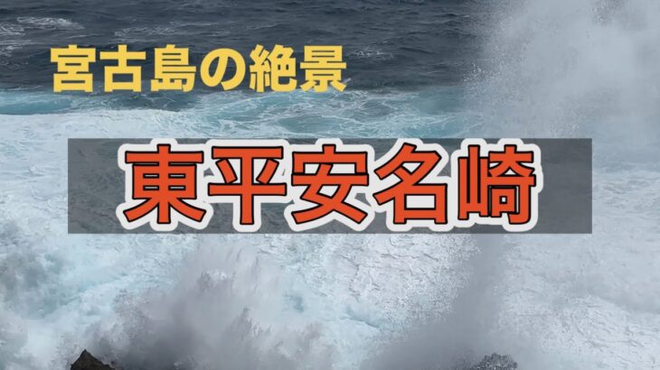 2023年 【宮古島の絶景】「東平安名崎」宮古島の南東、海に突き出した岬は、白い砂浜と珊瑚礁に囲まれた絶景の地　#おきなわ #みやこじま #灯台