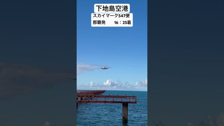 2023年 #下地島空港　#沖縄県宮古島　#飛行機着陸　#大迫力