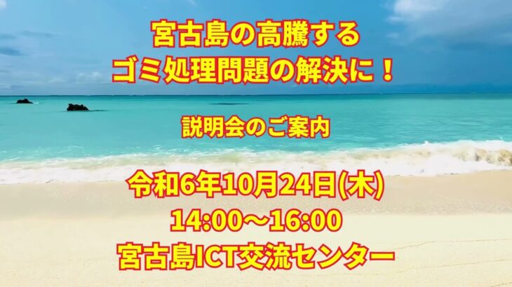 2023年 宮古島の事業所のゴミ処理問題を解決するための説明会