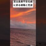 2023年 #宮古島東平安名崎　#朝陽　#宮古島最東端　#宮古島人気のスポット　#沖縄宮古島