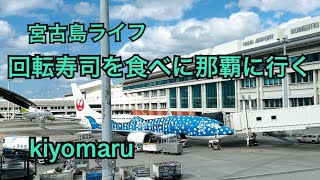 2023年 宮古島ライフ　回転寿司を食べに那覇に行く　#宮古島