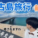 2023年 【宮古島】宮古島３泊４日の旅。最高に楽しんできます！！　前編