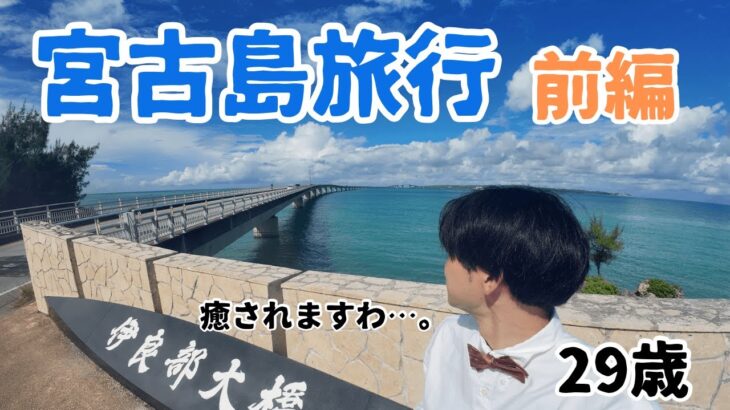 2023年 【宮古島】宮古島３泊４日の旅。最高に楽しんできます！！　前編