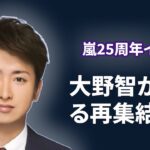 2023年 嵐再集結？大野智が宮古島で極秘会談！その真相とは？