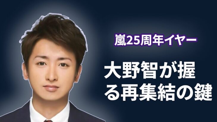 2023年 嵐再集結？大野智が宮古島で極秘会談！その真相とは？