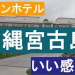 2023年 【ヒルトン沖縄宮古島ホテル】透明な海でラグジュアリー体験。朝食バイキングも紹介。　#宮古島#沖縄