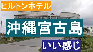 2023年 【ヒルトン沖縄宮古島ホテル】透明な海でラグジュアリー体験。朝食バイキングも紹介。　#宮古島#沖縄