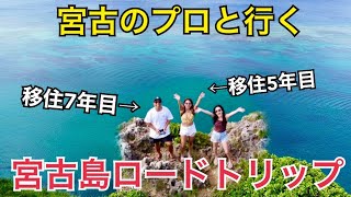 2023年 【島暮らし】宮古初心者が最強現地民アテンドで宮古島全部回ってみたら人生レベル爆上がりした