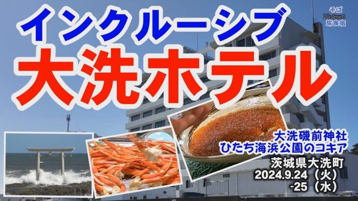 【茨城・大洗ホテル】海鮮食べ放題のインクルーシブ ホテル　大洗町　+大洗磯前神社　＆ひたち海浜公園