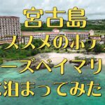 2023年 【沖縄県民がオススメする宮古島】ホテルブリーズベイマリーナ