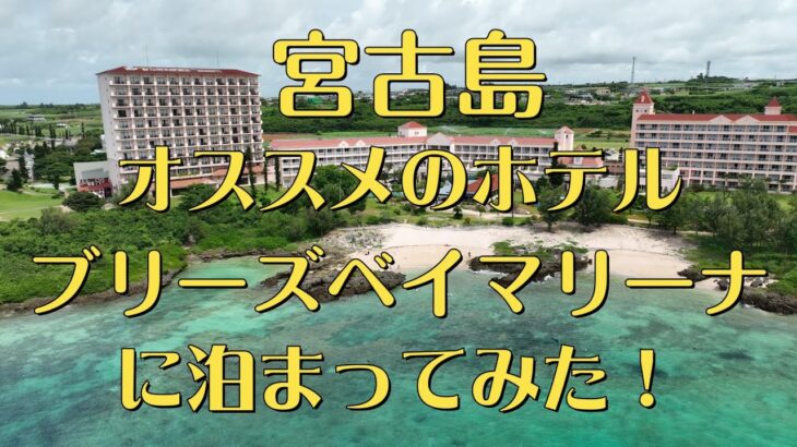 2023年 【沖縄県民がオススメする宮古島】ホテルブリーズベイマリーナ