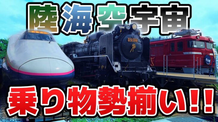 【茨城観光】意外と知られてない？最強最高！陸海空宇宙の乗り物勢揃いの夢のテーマパークへ行ってみた！【ザ・ヒロサワ・シティ・ユメノバ/偕楽園】