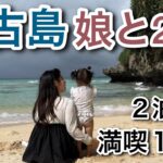 2023年 宮古島２泊３日娘と旅行✈️１日目