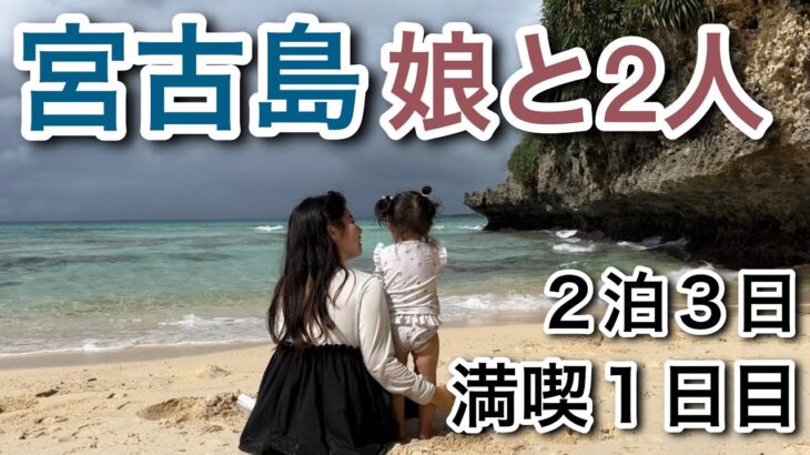 2023年 宮古島２泊３日娘と旅行✈️１日目