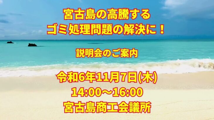 2023年 宮古島の事業所のゴミ処理問題を解決するための説明会