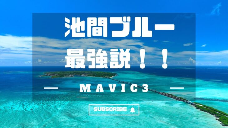 2023年 【宮古諸島　池間島】池間ブルー最強説！！