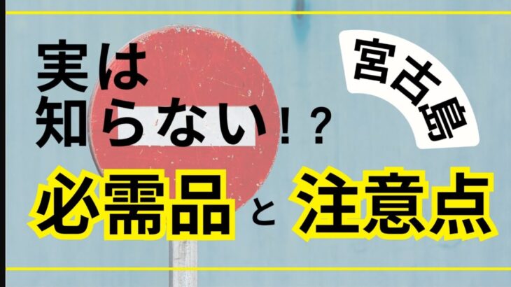 2023年 【宮古島】意外と知らない！宮古島を楽しむ知識と情報を完全網羅