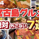 2023年 【宮古島グルメ】間違いなし！確実に外さない店選びの方法