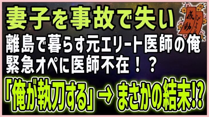 2023年 【感動する話】宮古島の夜空に【泣ける話】妻子を事故で失い離島で暮らす元エリート医師の俺。緊急オペに医師不在！？「俺が執刀する」→まさかの結末！？