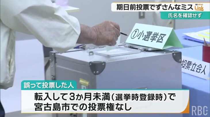 2023年 衆議院選挙 氏名を確認せず期日前投票させるミス　生年月日と性別一致だけで「本人」と誤信　宮古島市