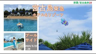 2023年 那覇/宮古島旅　宮古島東急ホテル&リゾーツ　プールサイド