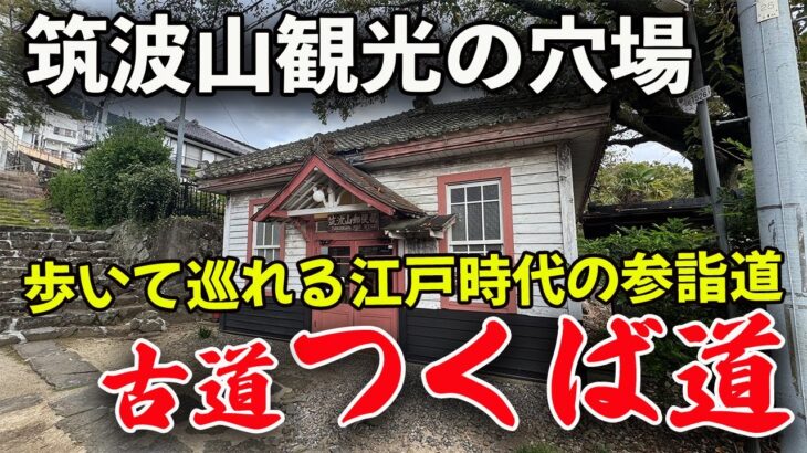 筑波山観光の穴場！歩ける江戸時代の参詣道・古道つくば道