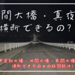 2023年 【 来間島大橋・夜間通行できるの？（沖縄県・宮古島・来間島)】夜間・伊良部大橋は❓初心者必見❗️解説付き‼️疑問不安を検証解決⁉️ 😊🏝️