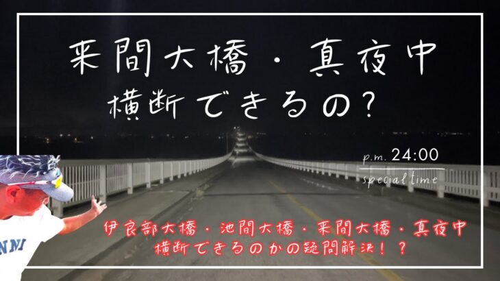 2023年 【 来間島大橋・夜間通行できるの？（沖縄県・宮古島・来間島)】夜間・伊良部大橋は❓初心者必見❗️解説付き‼️疑問不安を検証解決⁉️ 😊🏝️