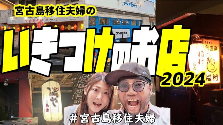 2023年 【常連】宮古島移住夫婦のいきつけのお店紹介!(^^)!