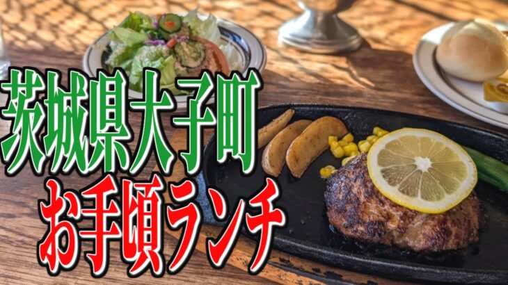 昔ながらの家庭料理が楽しめる、茨城県大子町のお手ごろランチ！【茨城グルメ旅】