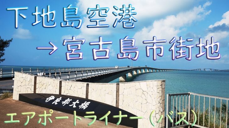 2023年 【宮古島】みやこ下地島空港から宮古島の市街地までバスで行くだけの動画