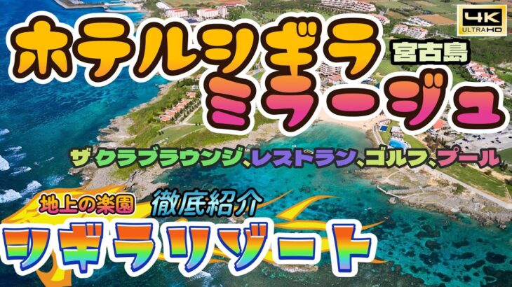 2023年 【宮古島ホテル】シギラミラージュ泊まってよかった！徹底解説シギラリゾート