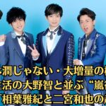 2023年 嵐・松本潤じゃない・大増量の櫻井翔・宮古島生活の大野智と並ぶ“嵐復活”の障壁は「相葉雅紀と二宮和也の超多忙」