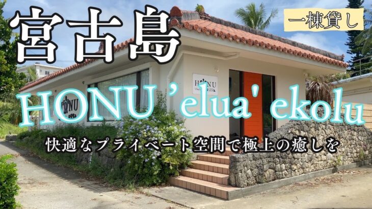 2023年 【宮古島ホテル】美容師がオススメする一棟貸しヴィラをご紹介