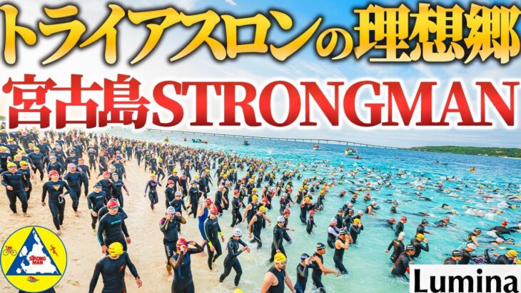 2023年 【大会ガイド】宮古島トライアスロン「世界に誇る南の島のロング」