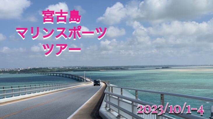 2023年 宮古島マリンスポーツツアー