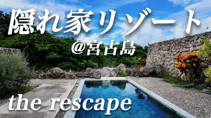 2023年 【隠れ家】宮古島の崖下に立つ秘境ホテル！プライベートプール付きで非日常感満載！