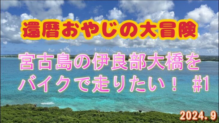 2023年 【還暦おやじの大冒険】宮古島の伊良部大橋をバイクで走りたい！