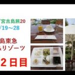 2023年 那覇/宮古島旅　宮古島東急ホテル&リゾーツ　朝食２日目