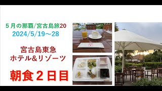 2023年 那覇/宮古島旅　宮古島東急ホテル&リゾーツ　朝食２日目