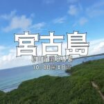 2023年 宮古島上「砂山海灘」玩水玩空拍