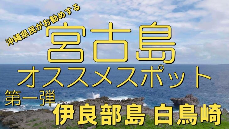 2023年 【沖縄県民がオススメする】宮古島オススメスポット