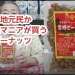 2023年 宮古島地元民か宮古島マニアが買うお菓子　沖縄物産 真南風 まはえ (埼玉県 川越 大正浪漫夢通り ）より